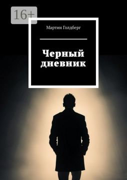Черный дневник - Мартин Голдберг - купить и читать онлайн электронную ...