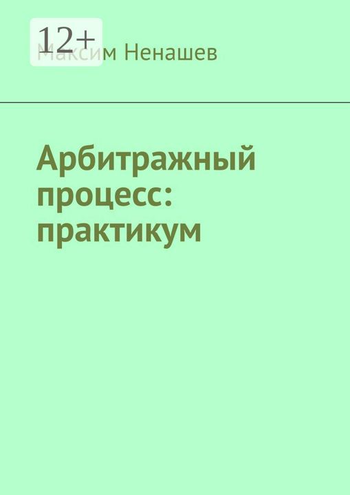 Арбитражный процесс: практикум