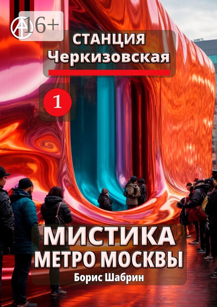 Станция Черкизовская 1. Мистика метро Москвы