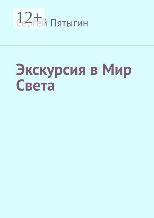 Экскурсия в Мир Света