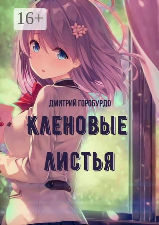 Кленовые листья