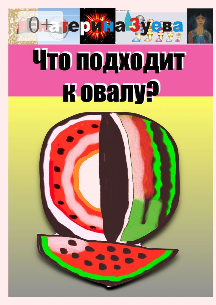 Что подходит к овалу?