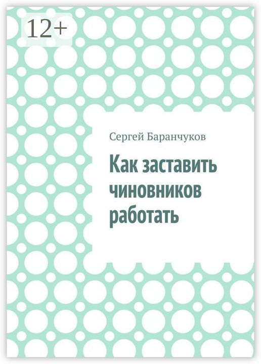 Как заставить чиновников работать