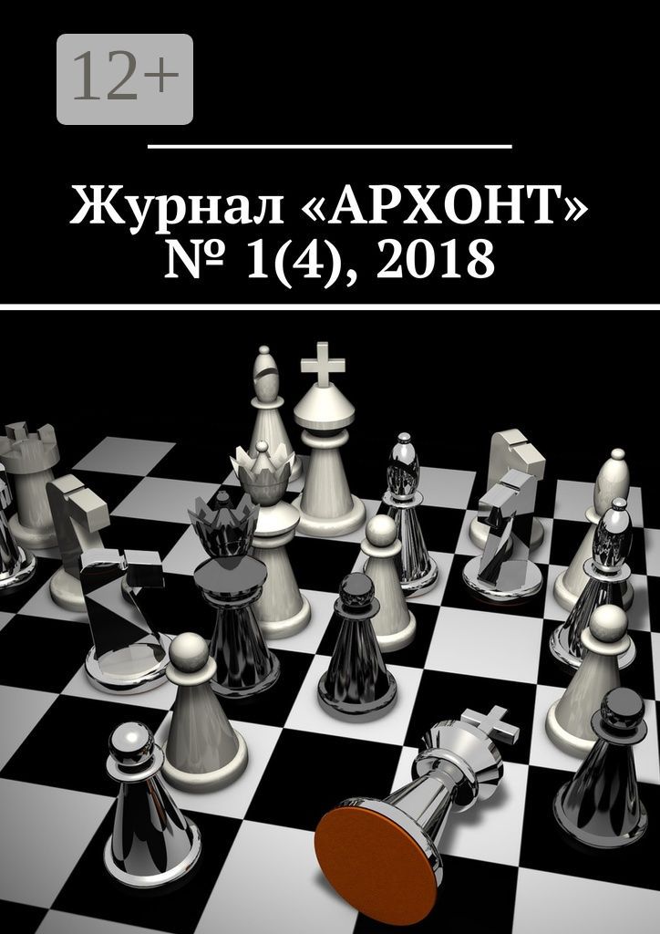 Журнал "АРХОНТ" № 1 (4), 2018