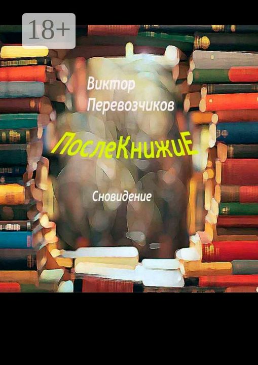 Послекнижие. Сновидение