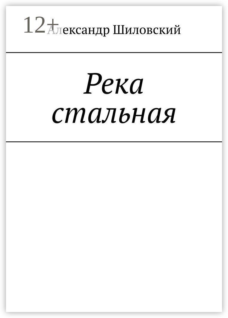 Река стальная