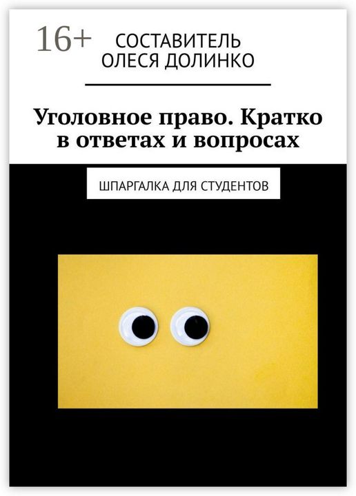 Уголовное право. Кратко в ответах и вопросах