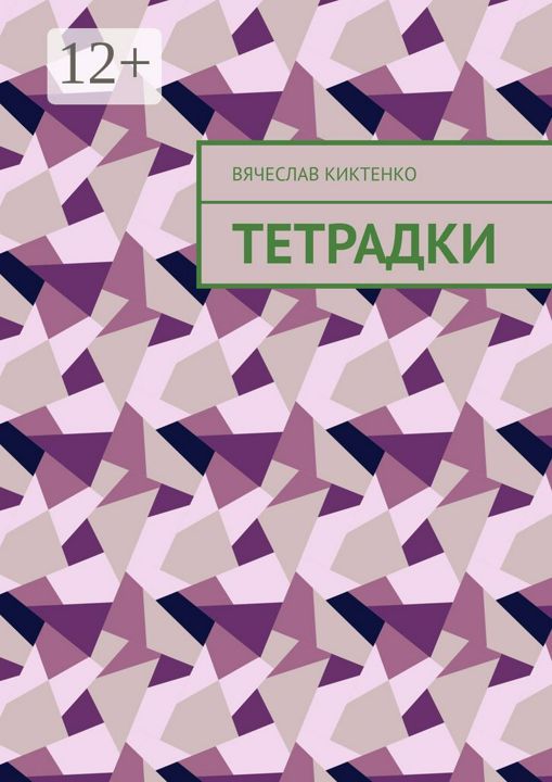 Тетрадки