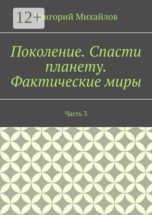 Поколение. Спасти планету. Фактические миры