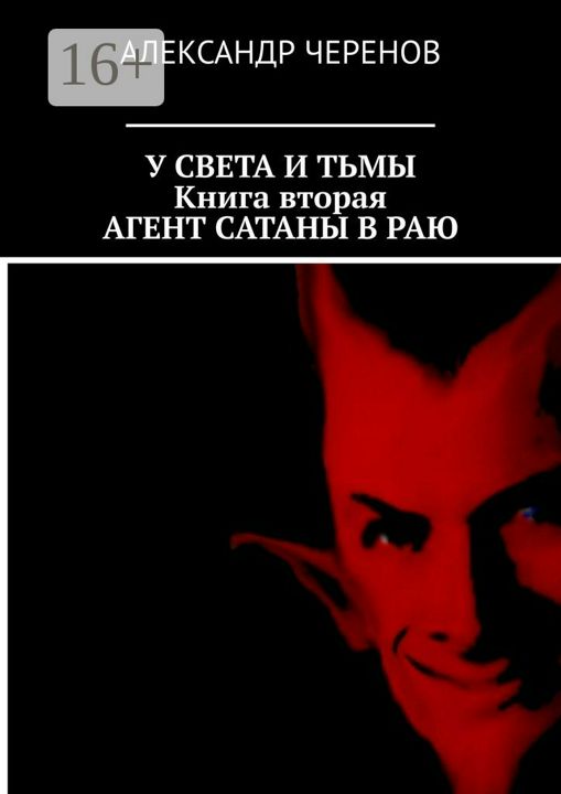 У Света и Тьмы. Книга вторая. Агент Сатаны в Раю