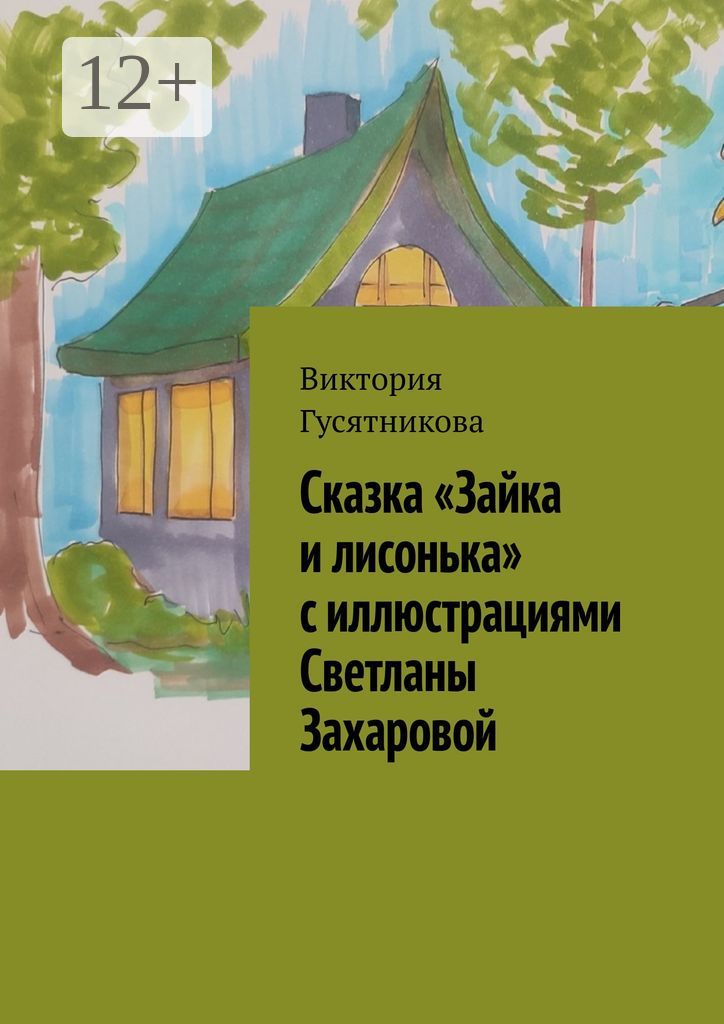 Сказка "Зайка и лисонька" с иллюстрациями Светланы Захаровой