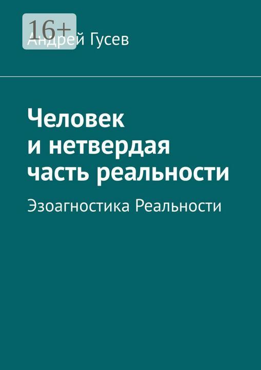 Человек и нетвердая часть реальности