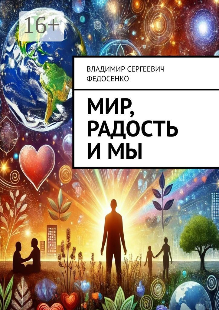 Мир, Радость и Мы