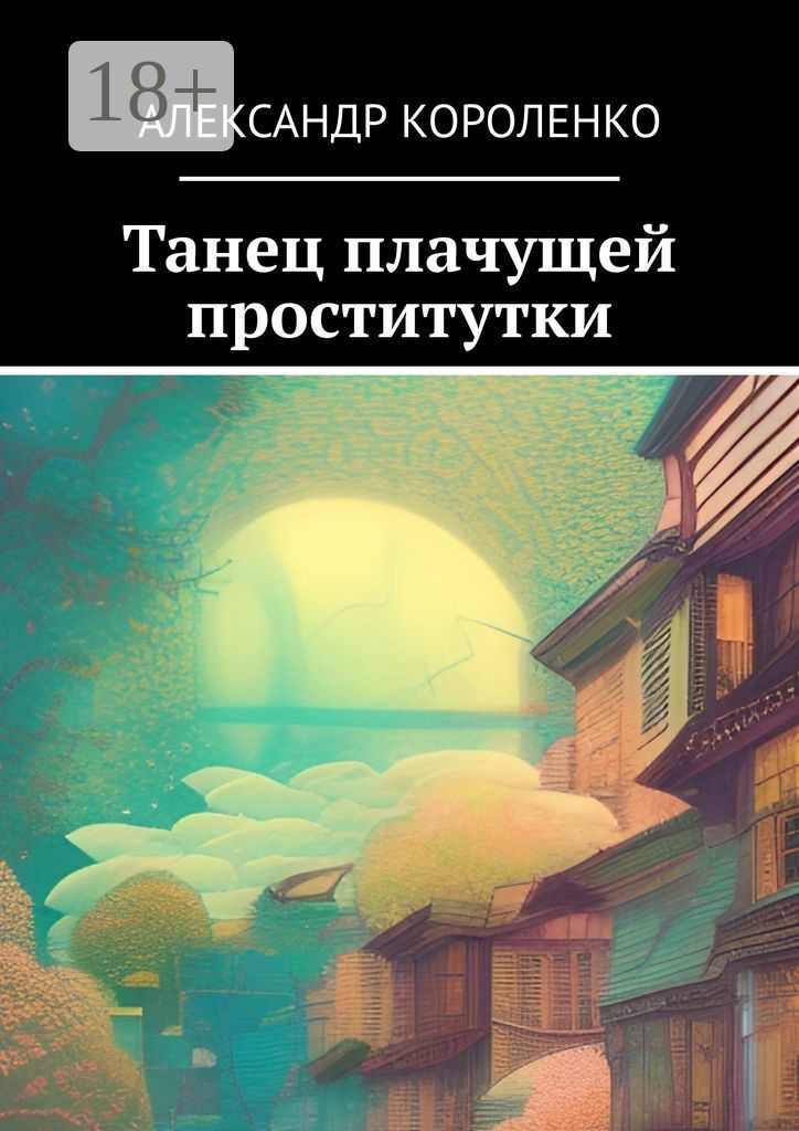 Танец плачущей проститутки