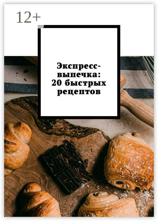 Экспресс-выпечка: 20 быстрых рецептов