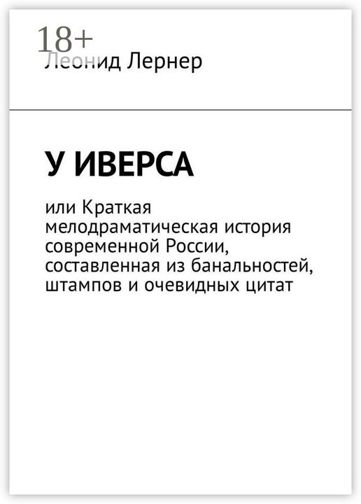 У Иверса, или Краткая мелодраматическая история современной России, составленная из банальностей, шт