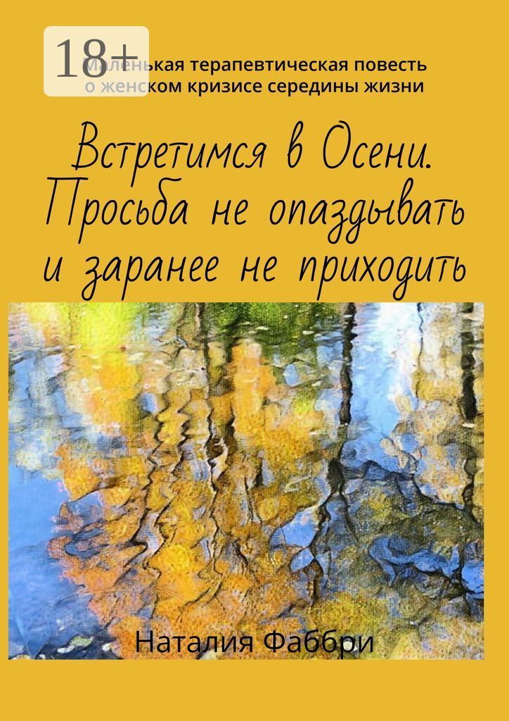 Встретимся в Осени. Просьба не опаздывать и заранее не приходить