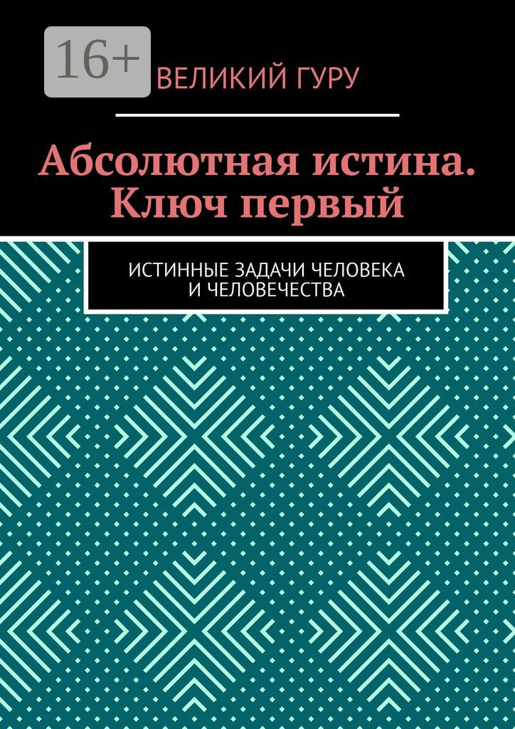 Абсолютная истина. Ключ первый