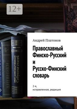 Православный финско-русский и русско-финский словарь - Андрей Платонов ...