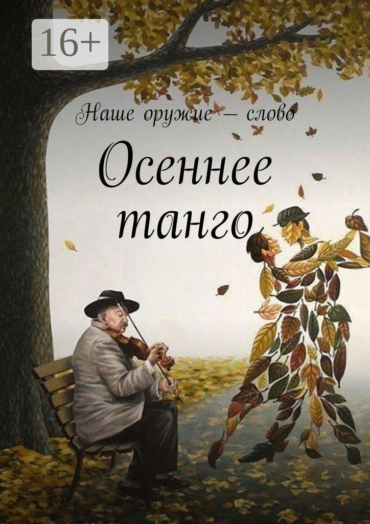 Осеннее танго