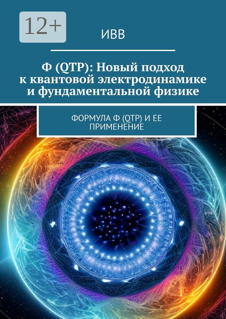 Ф (QTP): Новый подход к квантовой электродинамике и фундаментальной физике