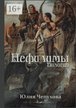 Нефилимы. Дилогия - Юлия Чепухова - купить и читать онлайн электронную ...