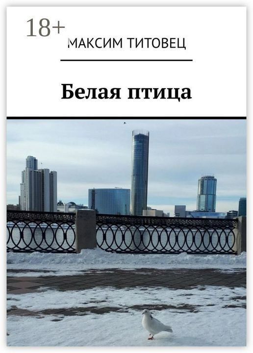 Белая птица