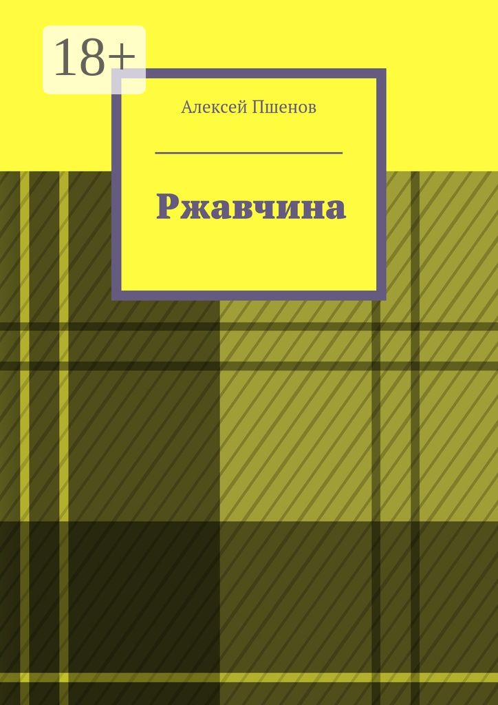 Ржавчина - Алексей Пшенов - купить и читать онлайн электронную книгу на ...