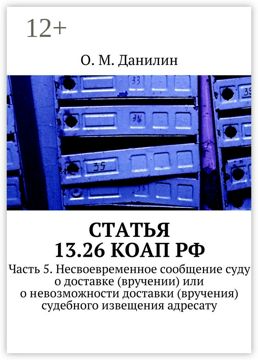 Статья 13.26 КоАП РФ - О. М. Данилин - купить и читать онлайн ...