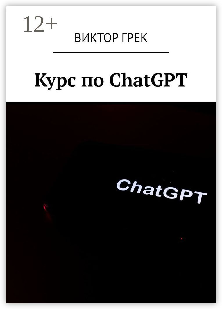 Курс по ChatGPT