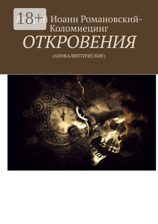 Откровение андрея. Книга откровений. Книги Бердяева. Откровения.