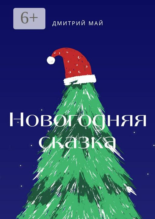 Новогодняя сказка