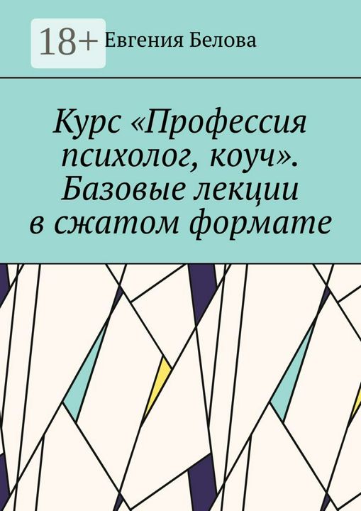 Курс "Профессия психолог, коуч". Базовые лекции в сжатом формате