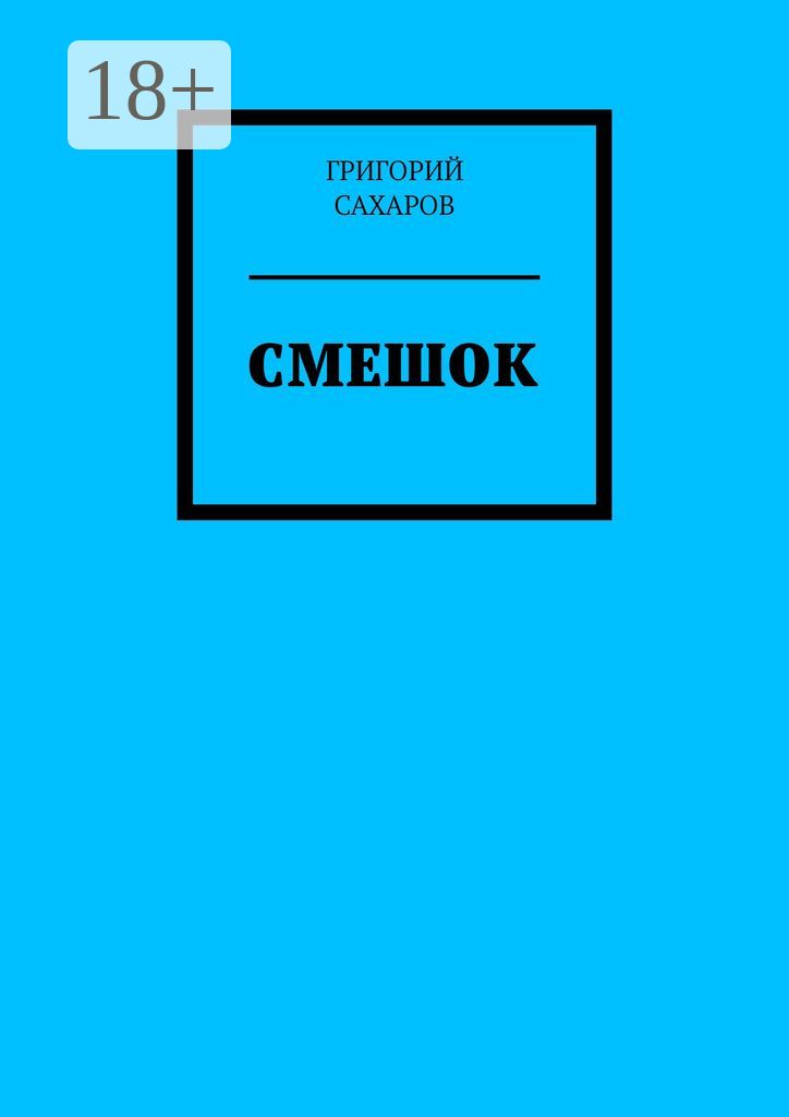 Смешок