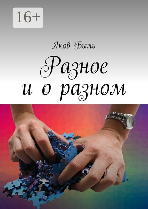 Разное и о разном