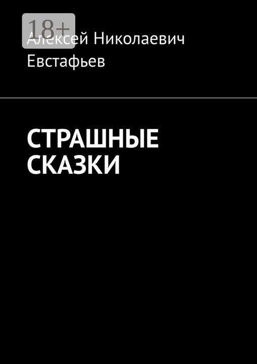 Страшные сказки