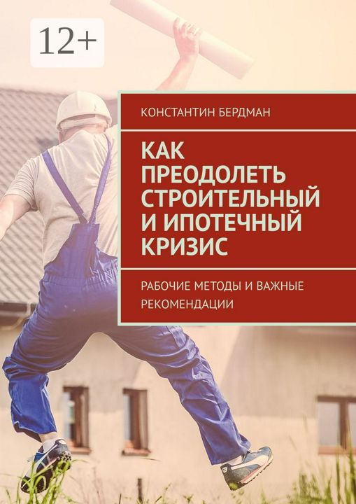 Как преодолеть строительный и ипотечный кризис