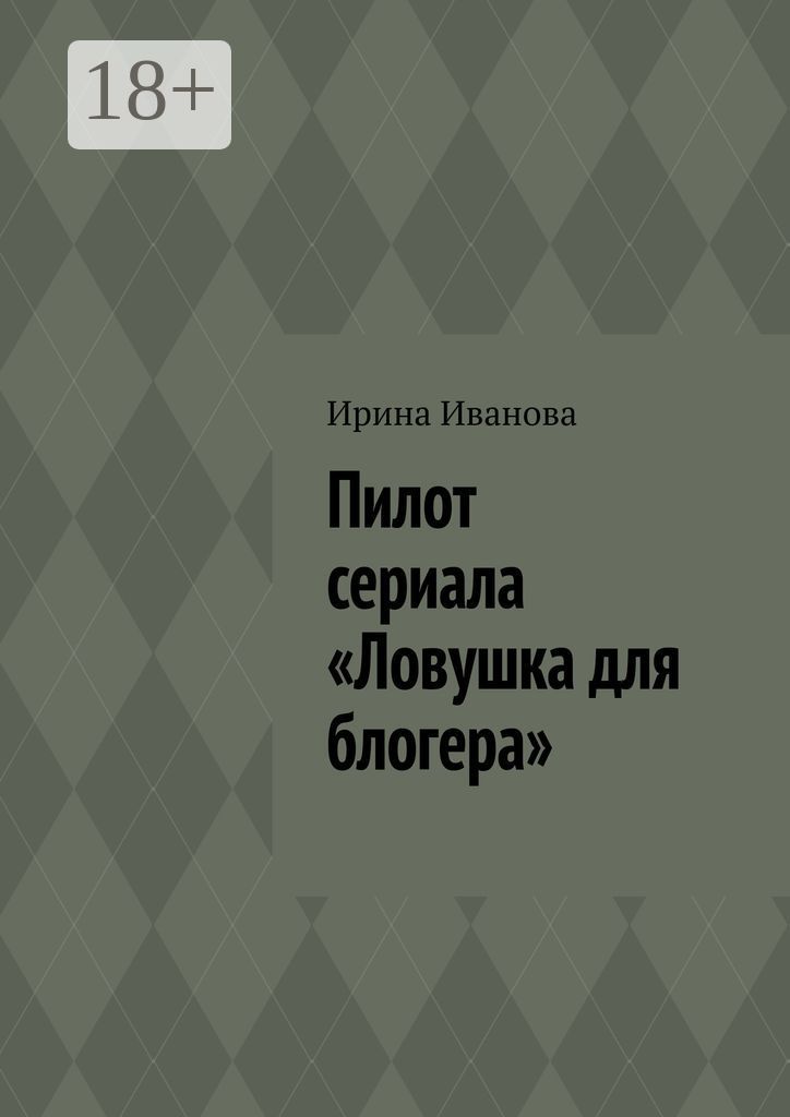 Пилот сериала "Ловушка для блогера"