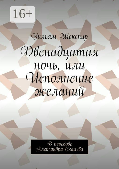 Двенадцатая ночь, или Исполнение желаний