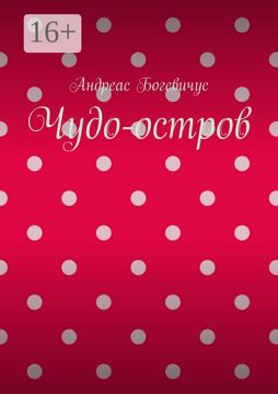 Чудо-остров - Андриана Юдина - купить и читать онлайн электронную книгу ...