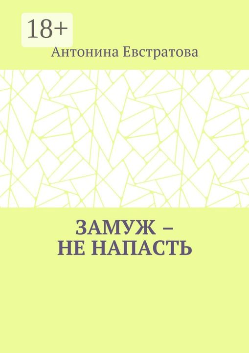 Замуж - не напасть - Антонина Евстратова - купить и читать онлайн электронную кн