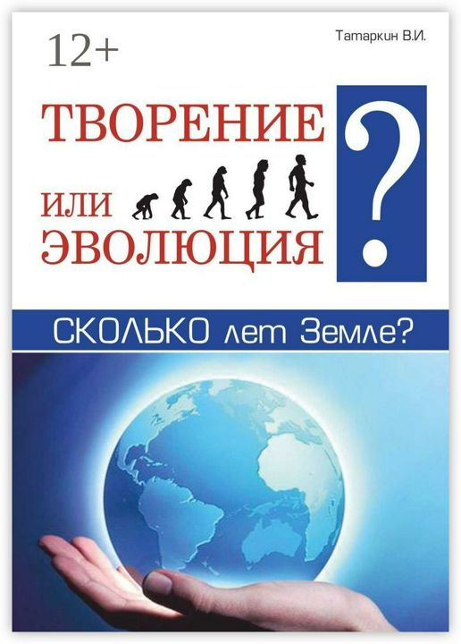 Творение или эволюция? Сколько лет Земле?