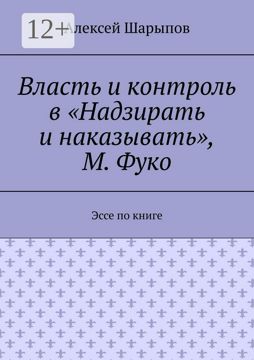 Власть и контроль в "Надзирать и наказывать", М. Фуко - Алексей Шарыпов ...