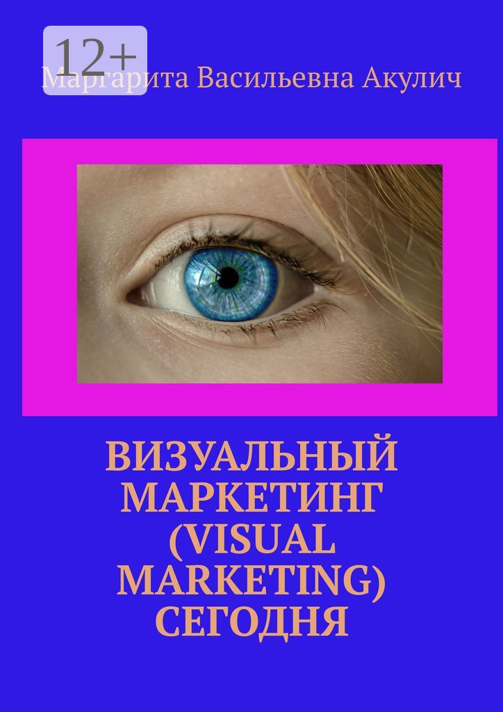 Визуальный маркетинг (Visual marketing) сегодня