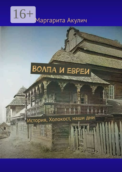 Волпа и евреи