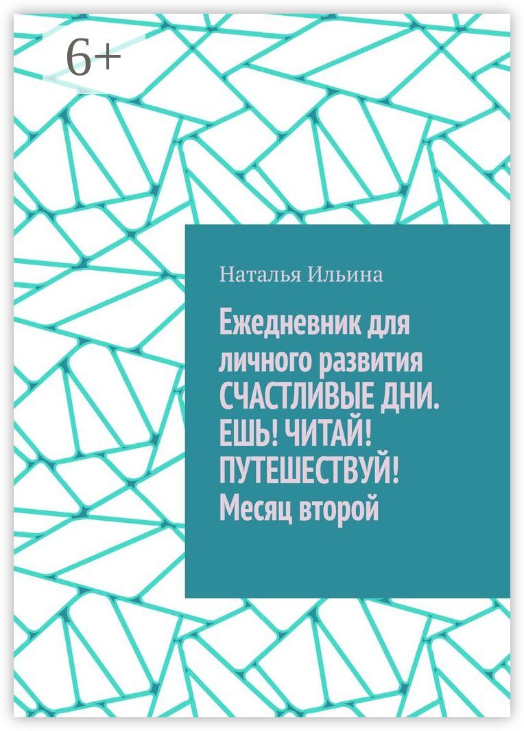 Ежедневник для личного развития "Счастливые дни. Ешь! Читай! Путешествуй!" Месяц второй