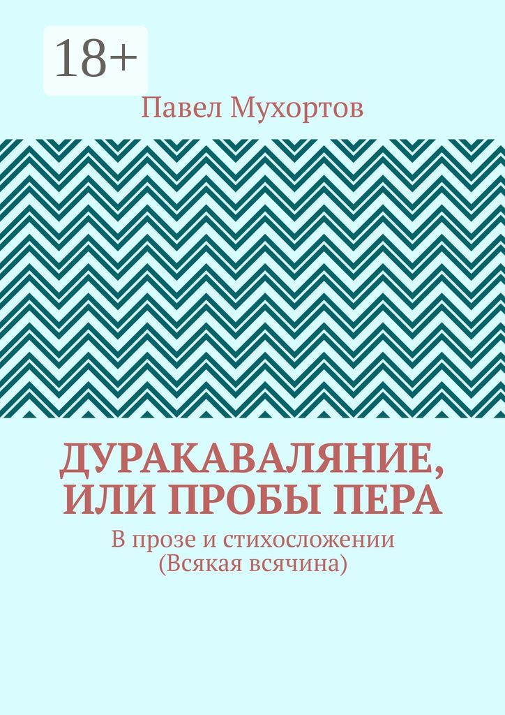 Дуракаваляние, или Пробы пера