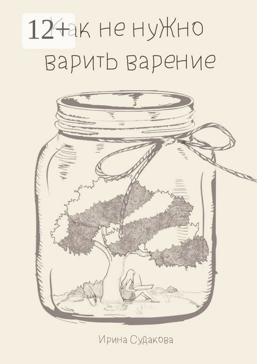 Как не нужно варить варенье