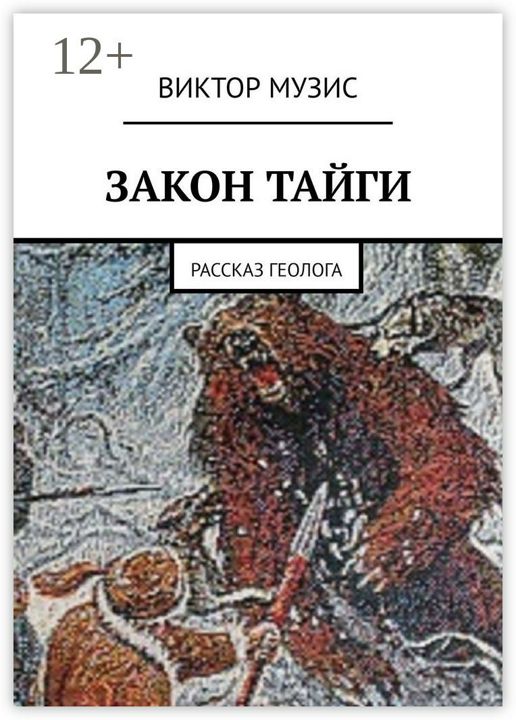 Читать рассказ тайга. Законы тайги. Закон тайги книга. Неписаные законы тайги.