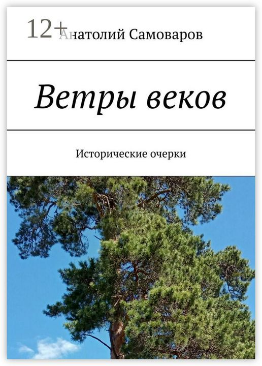 Ветры веков